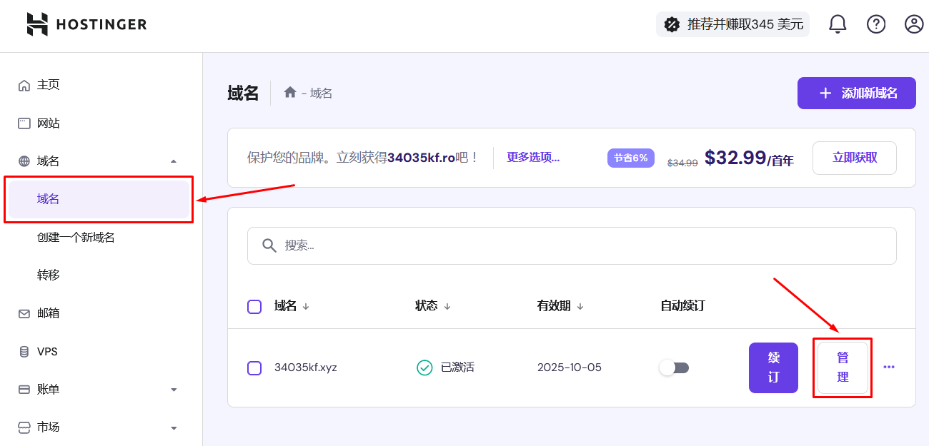 Hostinger 管理面板、域名组合部分的屏幕截图